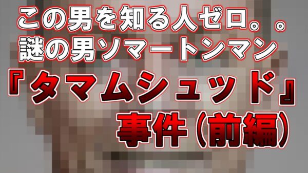 【ゆっくり解説】あなたはこの男知ってますか？この男を知る人ゼロ。。謎の男ソマートンマン。『タマムシュッド』事件（前編）