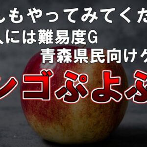 【ゆっくり解説】ぜひやってみてください。一般人にはできません。〇〇県民向けゲーム