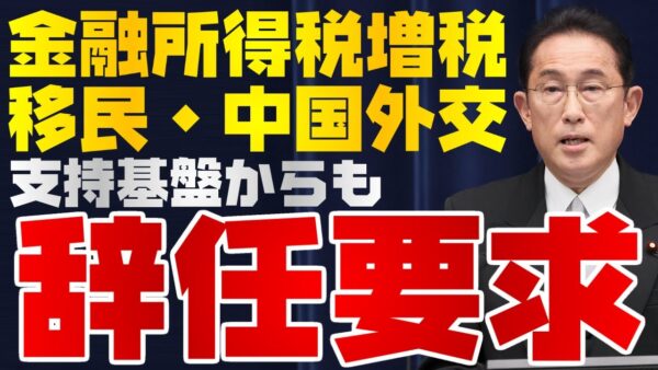 日本仰天ニュース！岸田内閣は対韓以外はまるでダメ！金融増税に移民政策に対中政策ボロボロすぎて保守から辞任コール【ゆっくり解説】