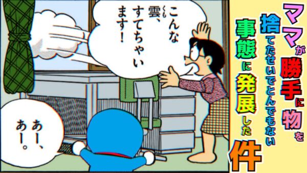 ママが勝手に物を捨てたせいでとんでもない事態に発展した件【ドラえもん雑学】