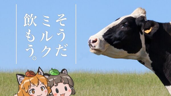【ゆっくり解説】もう一杯牛乳を飲んで！～酪農家を助けるために出来ること～