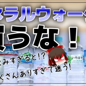 【ゆっくり解説】買ってはいけない水 ミネラルウォーターで健康被害も！水の闇について