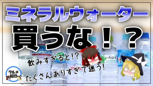 【ゆっくり解説】買ってはいけない水 ミネラルウォーターで健康被害も！水の闇について