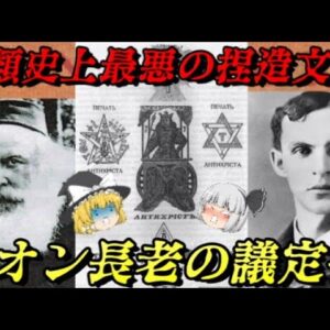 シオン長老の議定書　人間の底すらない悪意の結晶