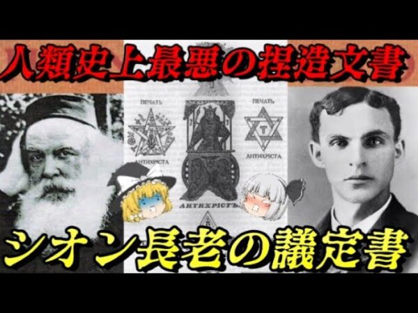 シオン長老の議定書　人間の底すらない悪意の結晶