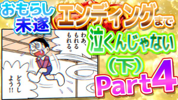 【おしっこ④】おもらし未遂！エンディングまで泣くんじゃない(下)【ドラえもん雑学】