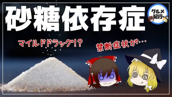 【ゆっくり解説】砂糖中毒になるとどうなる？毎日甘いものを食べた結果について