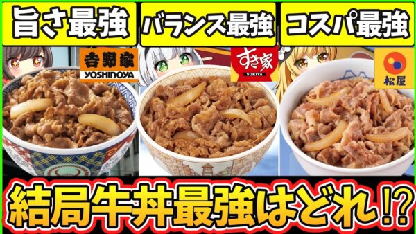 【ゆっくり解説】最強はどれ⁉︎牛丼史上人気を誇る吉野家・すき家・松屋の牛丼を徹底比較！