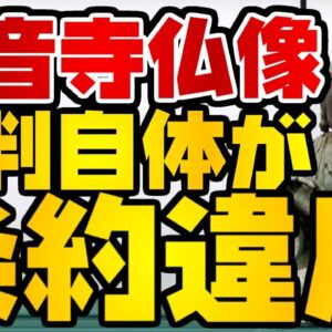 韓国仰天ニュース！長崎観音寺仏像、訴訟自体が条約違反であることを知らない【ゆっくり解説】