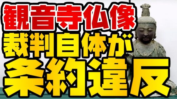 韓国仰天ニュース！長崎観音寺仏像、訴訟自体が条約違反であることを知らない【ゆっくり解説】
