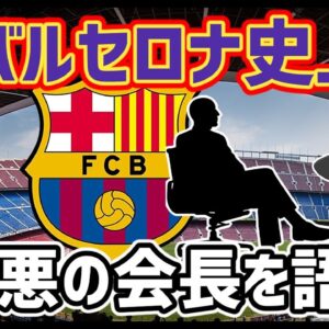 【ゆっくり解説】バルセロナ史上最悪の会長を語る【サッカー】