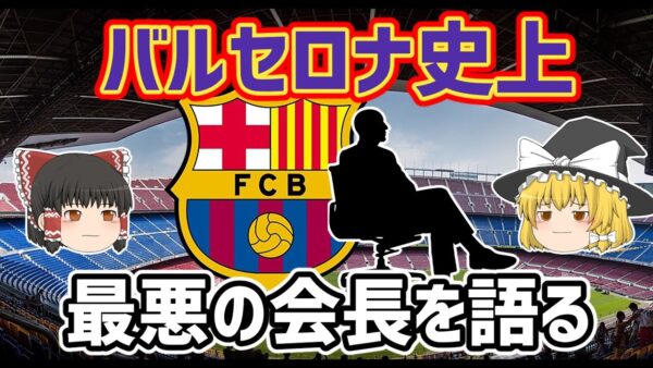 【ゆっくり解説】バルセロナ史上最悪の会長を語る【サッカー】