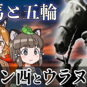 【ゆっくり解説】馬術競技で金メダルを獲得した唯一の日本人～バロン西とウラヌス号の物語～