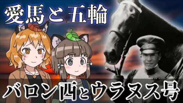 【ゆっくり解説】馬術競技で金メダルを獲得した唯一の日本人～バロン西とウラヌス号の物語～