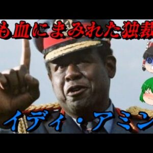イディ・アミン　史上最低の独裁者　しくじり世界史！俺みたいになるな！！