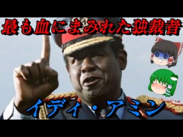 イディ・アミン　史上最低の独裁者　しくじり世界史！俺みたいになるな！！