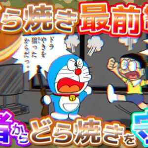 どら焼き最前線！悪者からどら焼きを守れ！【ドラえもん雑学】