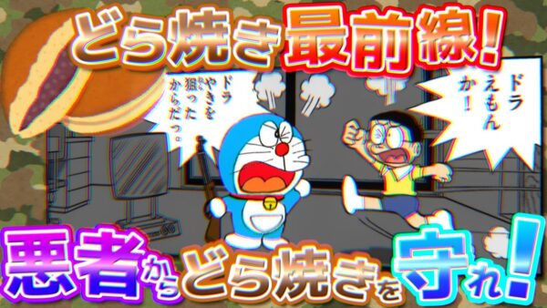 どら焼き最前線！悪者からどら焼きを守れ！【ドラえもん雑学】