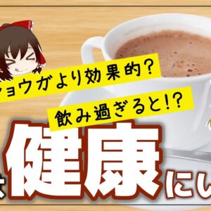 【ゆっくり解説】毎日ココアを飲むとどうなる？健康に良いか検証してみた件について