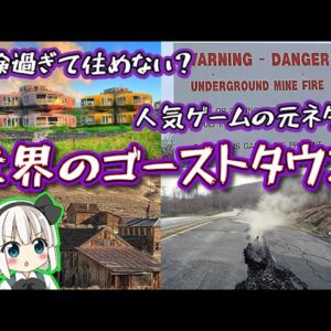 【某人気ゲームの元ネタ】世界の存在するゴーストタウン【ゆっくり解説】