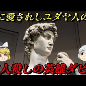 伝説のダビデ王　ユダヤ人の起源