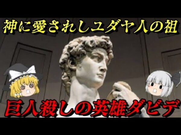 伝説のダビデ王　ユダヤ人の起源