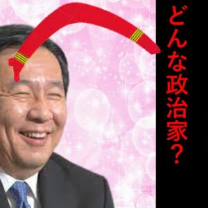 枝野幸男ってどんな政治家かゆっくり解説