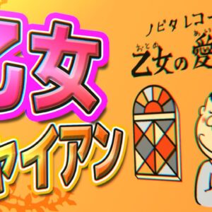 乙女ジャイアン【ドラえもん雑学】