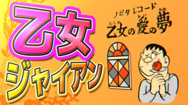 乙女ジャイアン【ドラえもん雑学】