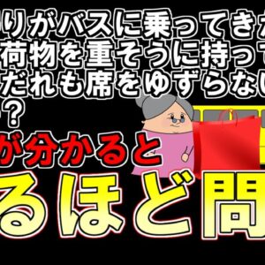 【ゆっくり解説】頭が子供のように柔らかい人だけ分かる。お年寄りがバスに乗ってきた。大きな荷物を重そうに持っている。しかしだれも席をゆずらない。なぜか？意味が分かるとなるほど問題