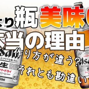 【ゆっくり解説】ビールやコーラなぜか「缶より瓶」がうまい件について 実は中身が違う？