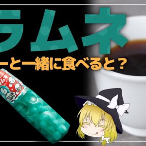 【ゆっくり解説】ラムネを毎日食べた結果！コーヒーと一緒に食べるとヤバイ件について