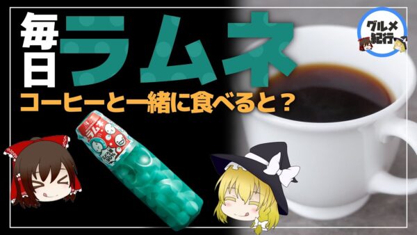 【ゆっくり解説】ラムネを毎日食べた結果！コーヒーと一緒に食べるとヤバイ件について