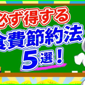 【ゆっくり解説】一人暮らしの人の方必見！食費月「一万円」代で抑える節約方法５選解説！