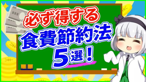 【ゆっくり解説】一人暮らしの人の方必見！食費月「一万円」代で抑える節約方法５選解説！