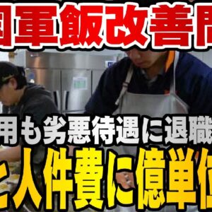韓国仰天ニュース！韓国軍食料改善問題！民間調理師雇用額と予算が合わない【ゆっくり解説】