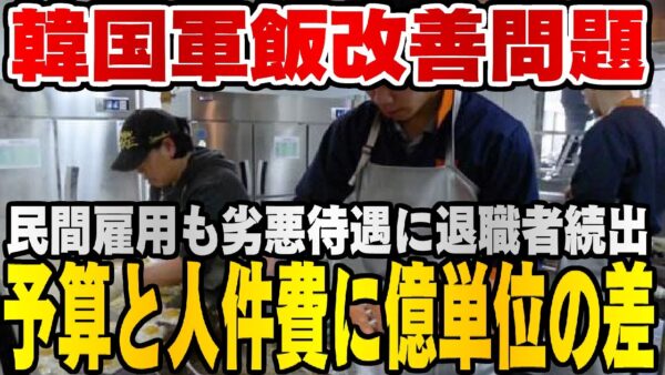 韓国仰天ニュース！韓国軍食料改善問題！民間調理師雇用額と予算が合わない【ゆっくり解説】