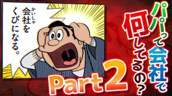 【パパ会社②】パパって会社で何してるの？【ドラえもん雑学】