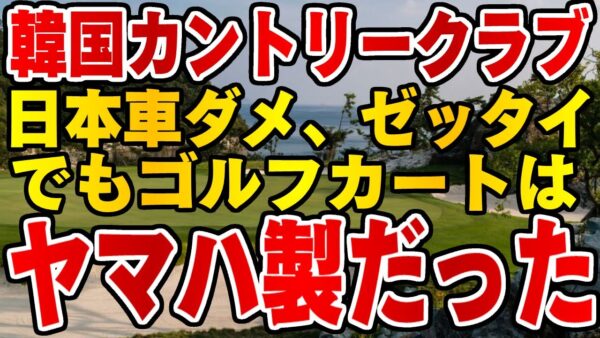 韓国仰天ニュース！とあるゴルフ場が日本車禁止！？でも中で走ってたゴルフカートは日本式！【ゆっくり解説】