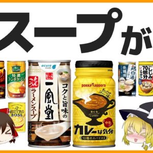 【ゆっくり解説】一風堂のラーメンスープが缶に！今、缶スープ界が熱い件について