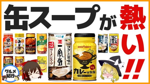 【ゆっくり解説】一風堂のラーメンスープが缶に！今、缶スープ界が熱い件について