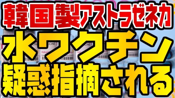 韓国仰天ニュース！水ワクチン疑惑を日本のテレビで指摘される【ゆっくり解説】