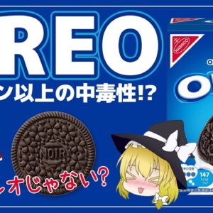 【ゆっくり解説】オレオを毎日食べるとどうなるの？今の「オレオ」はオレオじゃない件について
