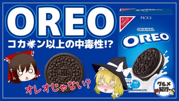 【ゆっくり解説】オレオを毎日食べるとどうなるの？今の「オレオ」はオレオじゃない件について