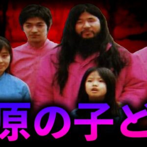 【ゆっくり解説】麻原の子どもたちの現在を調べたら悲惨だった・・・