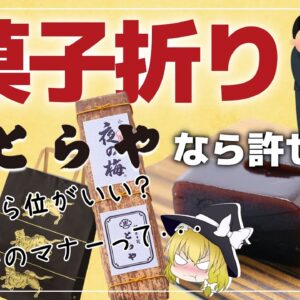 【ゆっくり解説】謝罪の菓子折りに「とらや」の羊羹がいいのは何故？権力者たちに愛されてきた食について