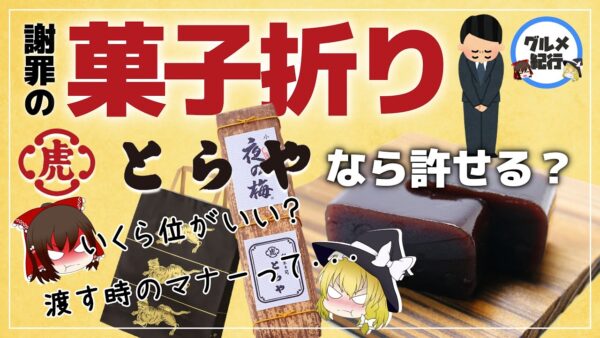 【ゆっくり解説】謝罪の菓子折りに「とらや」の羊羹がいいのは何故？権力者たちに愛されてきた食について