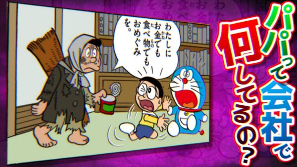 【パパ会社①】パパって会社で何してるの？【ドラえもん雑学】