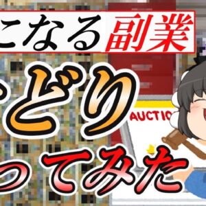 【ゆっくり解説】せどり(転売？)をやってみた☆【副業】