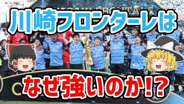 【ゆっくり解説】川崎フロンターレはなぜ強いのか？【サッカー】